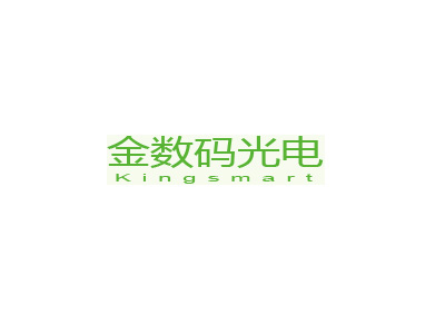 深圳市金數(shù)碼實業(yè)發(fā)展有限公司